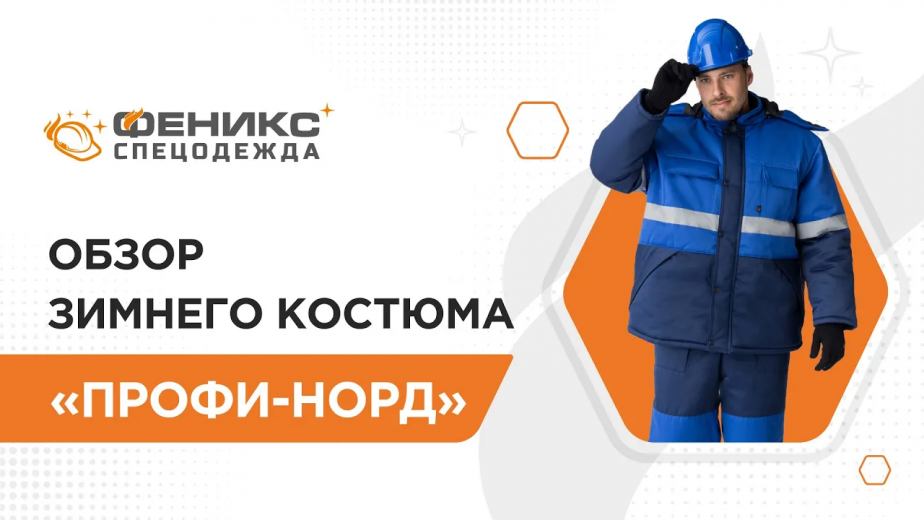 Обзор зимнего костюма «Профи-Норд»