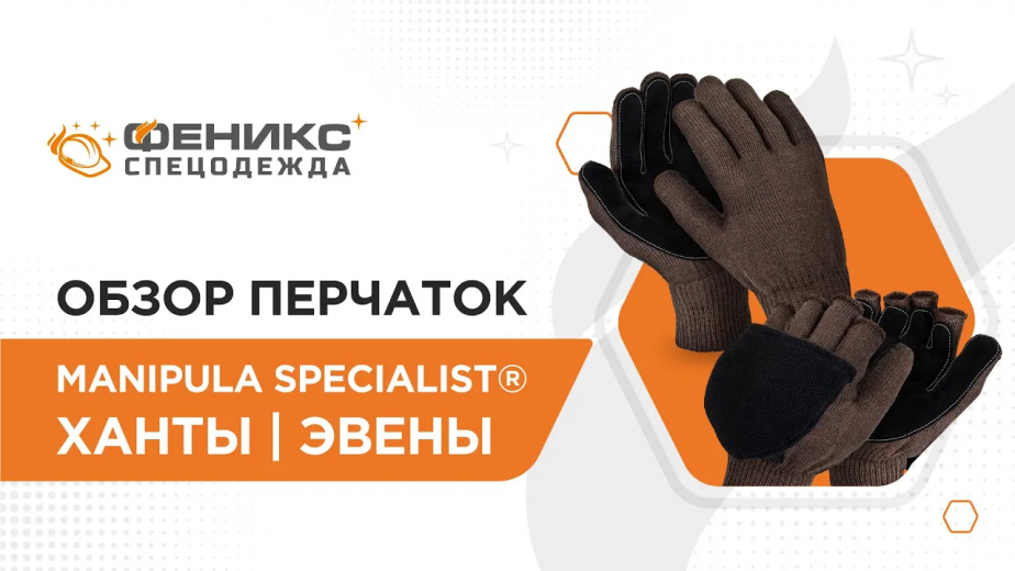 Обзор перчаток Manipula Specialist® Ханты» и перчаток-варежек «Manipula Specialist® Эвены