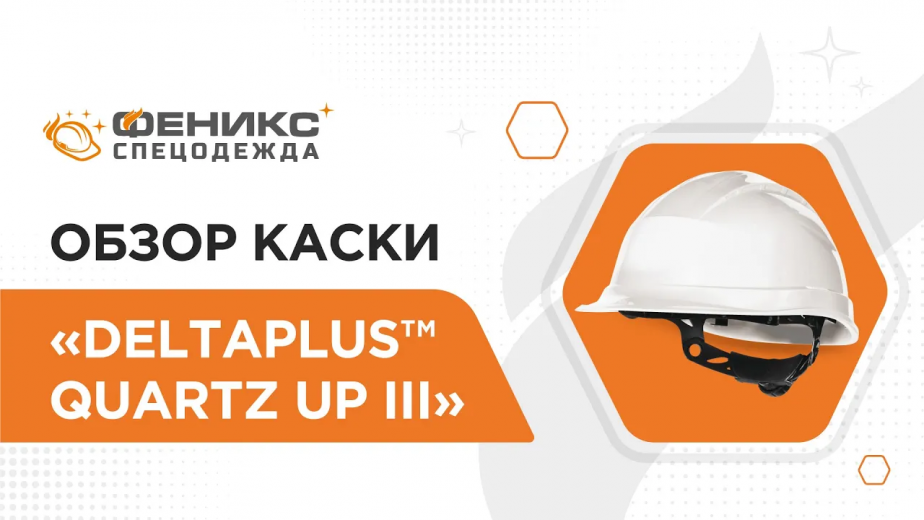 Обзор рабочей каски «DeltaPlus™»QUARTZ UP III