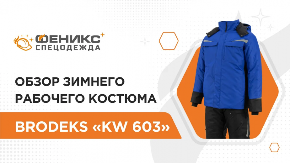 Обзор зимнего рабочего костюма Brodeks «KW 603»