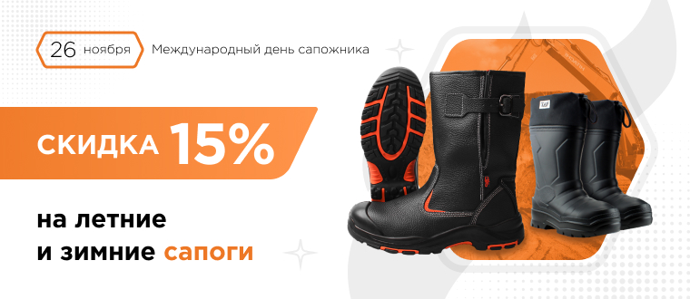 Летние и зимние сапоги со скидкой 15%